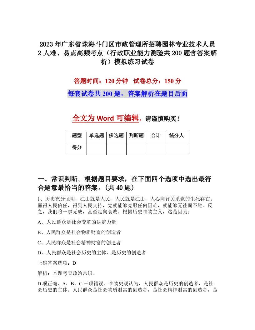 2023年广东省珠海斗门区市政管理所招聘园林专业技术人员2人难易点高频考点行政职业能力测验共200题含答案解析模拟练习试卷