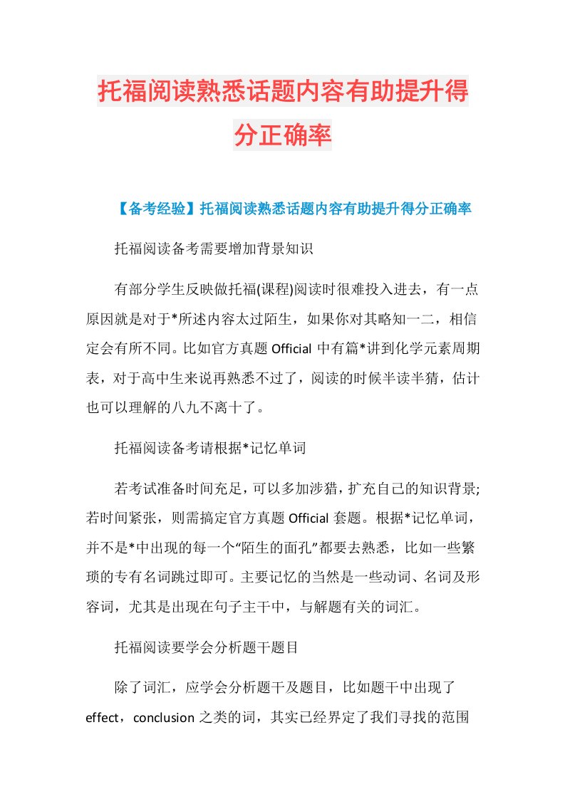 托福阅读熟悉话题内容有助提升得分正确率