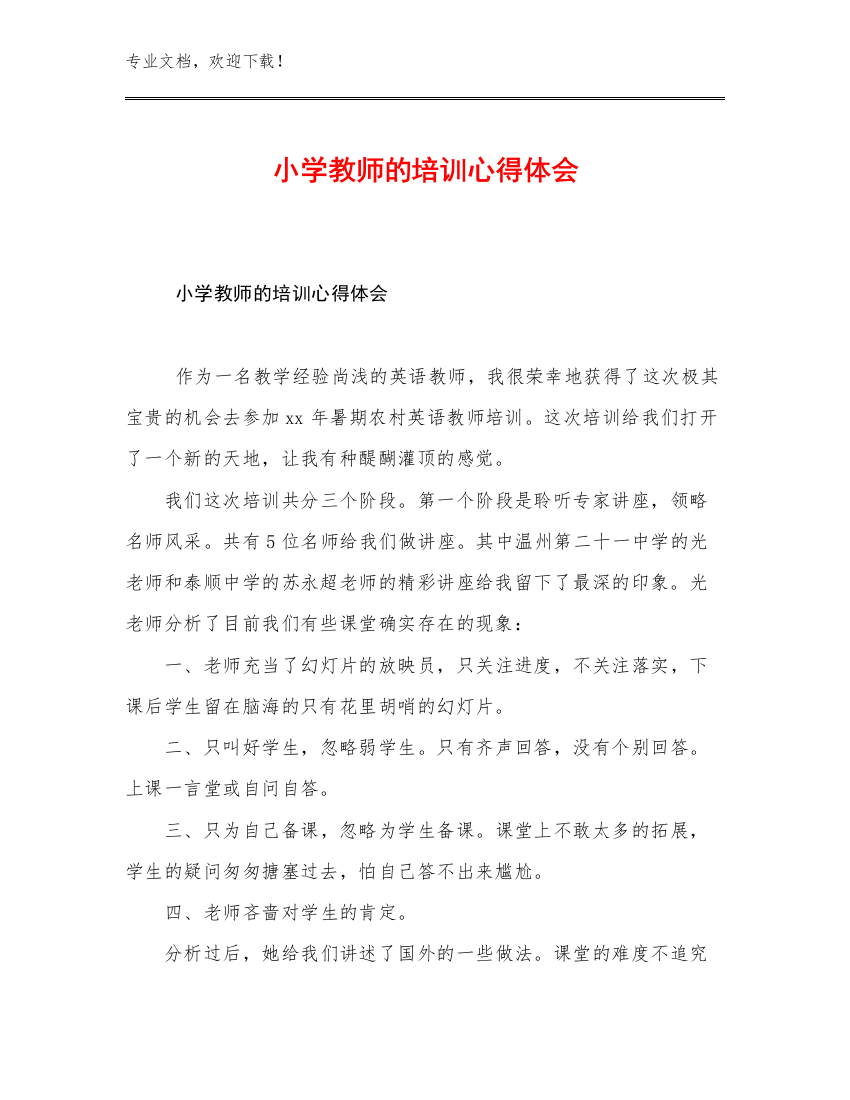 2023小学教师的培训心得体会优选范文9篇合辑