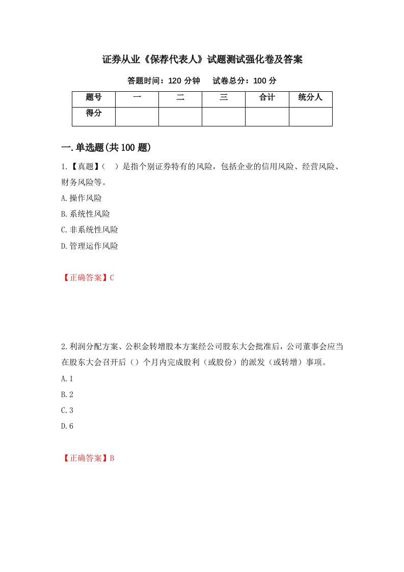 证券从业保荐代表人试题测试强化卷及答案71