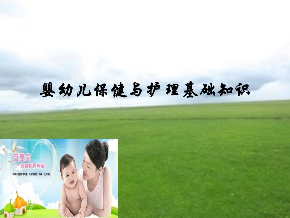 婴幼儿保健与护理基础知识