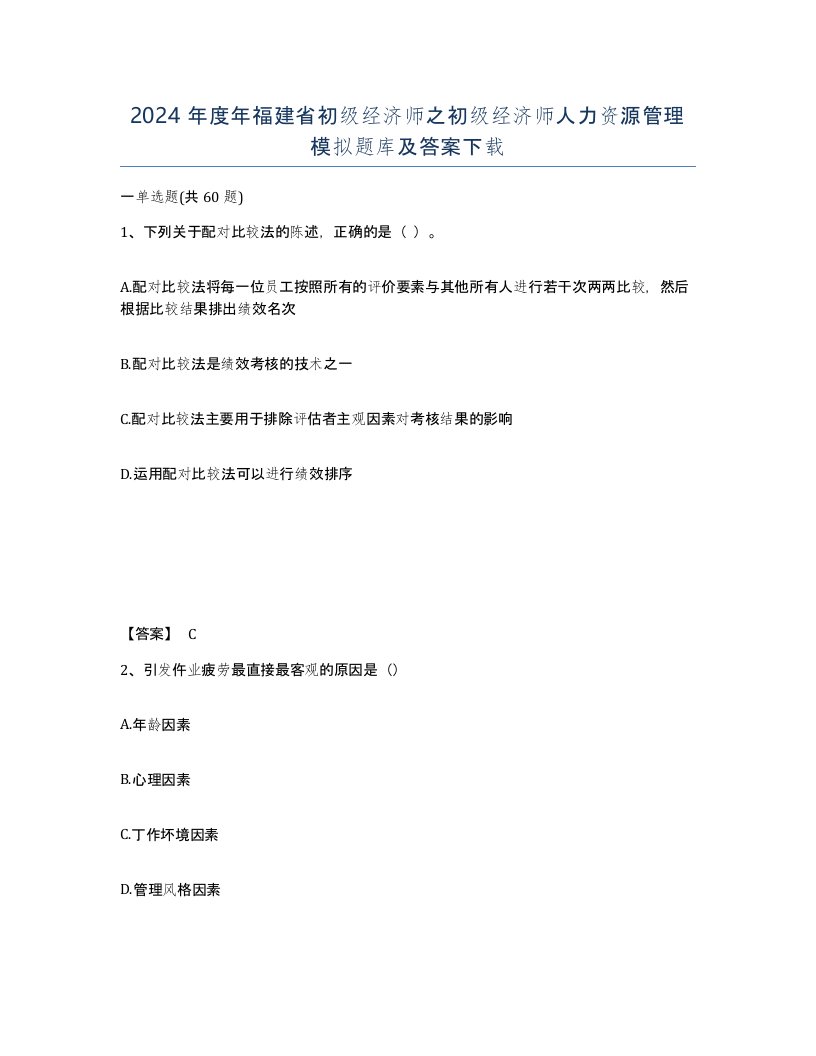 2024年度年福建省初级经济师之初级经济师人力资源管理模拟题库及答案