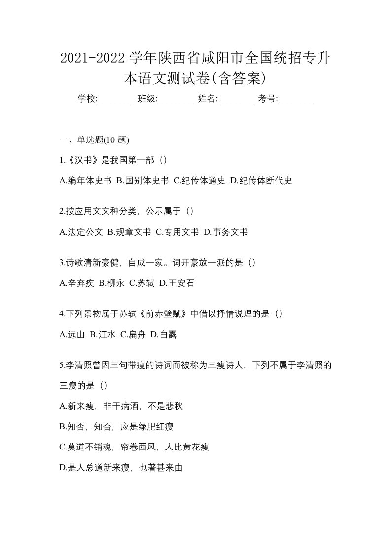 2021-2022学年陕西省咸阳市全国统招专升本语文测试卷含答案