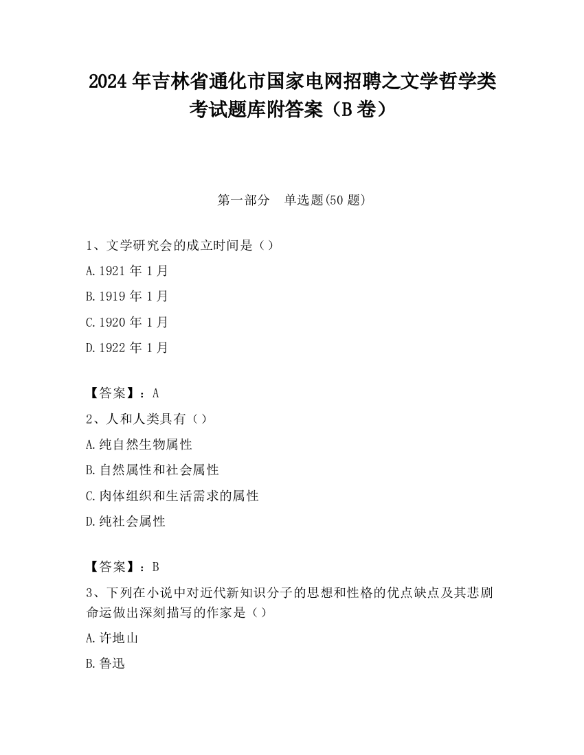 2024年吉林省通化市国家电网招聘之文学哲学类考试题库附答案（B卷）