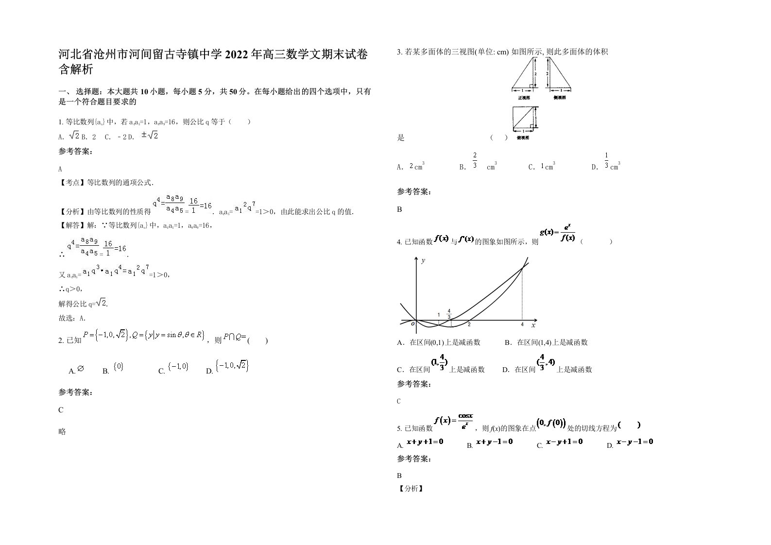 河北省沧州市河间留古寺镇中学2022年高三数学文期末试卷含解析