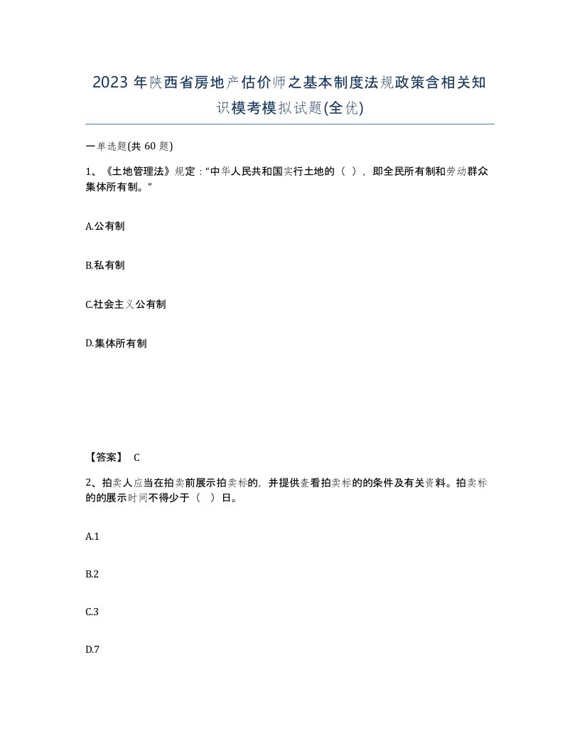 2023年陕西省房地产估价师之基本制度法规政策含相关知识模考模拟试题全优