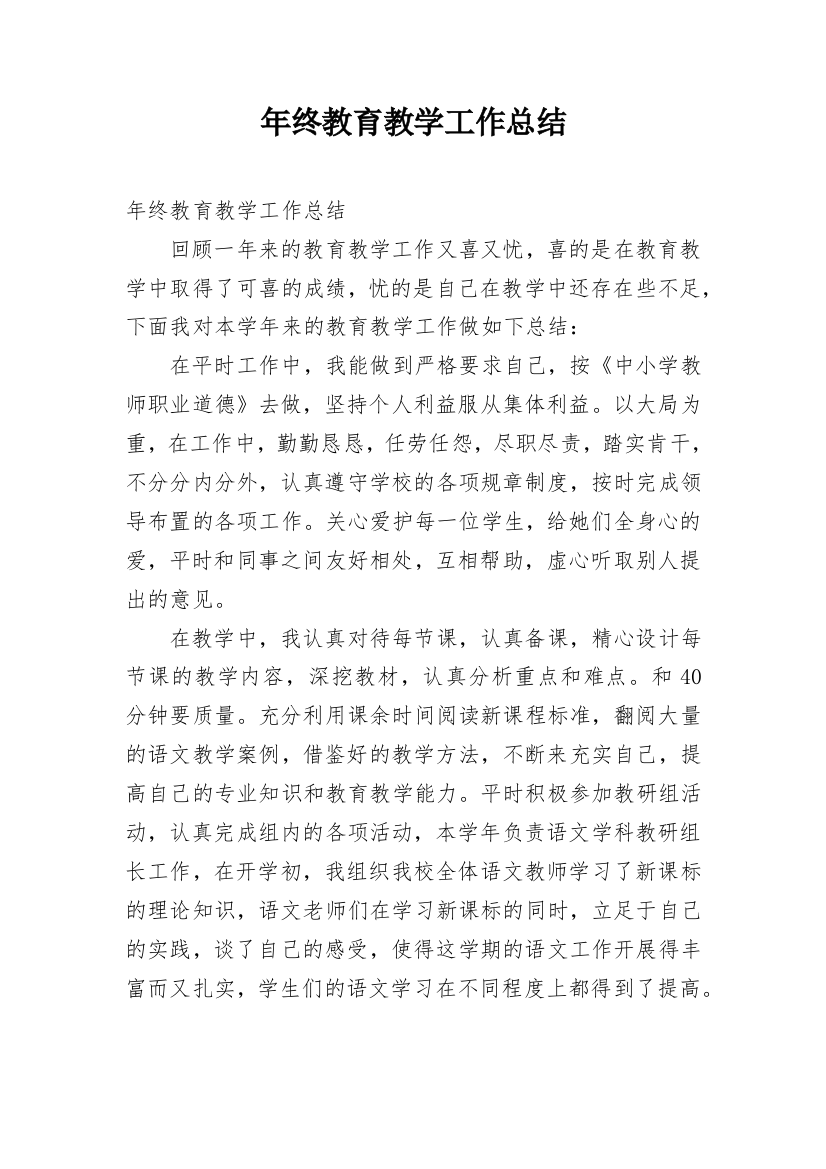 年终教育教学工作总结