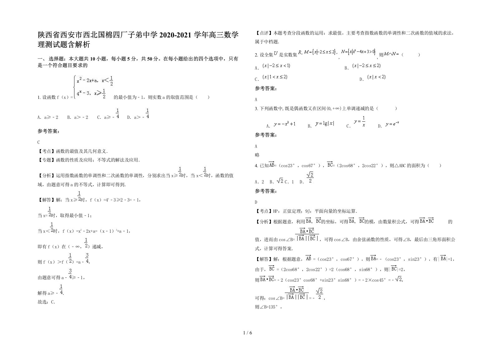 陕西省西安市西北国棉四厂子弟中学2020-2021学年高三数学理测试题含解析