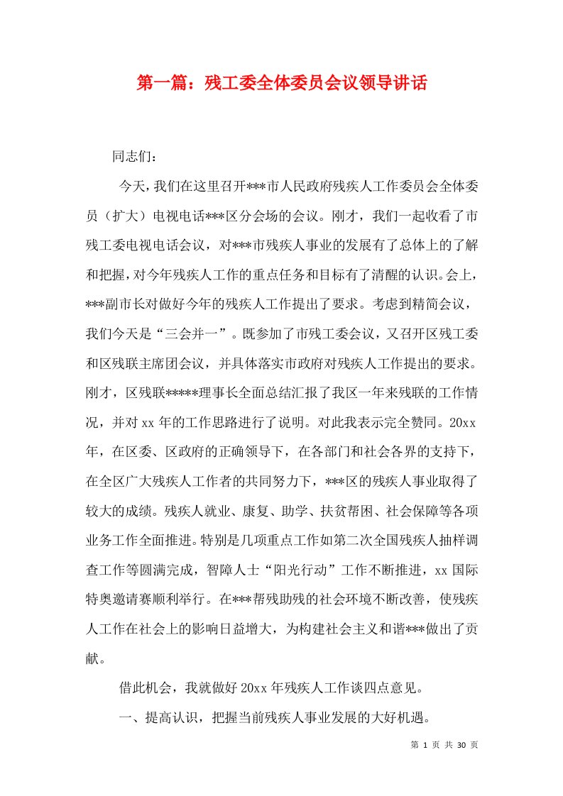 第一篇：残工委全体委员会议领导讲话