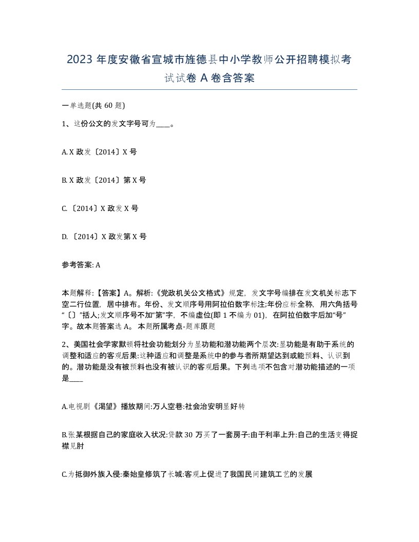 2023年度安徽省宣城市旌德县中小学教师公开招聘模拟考试试卷A卷含答案