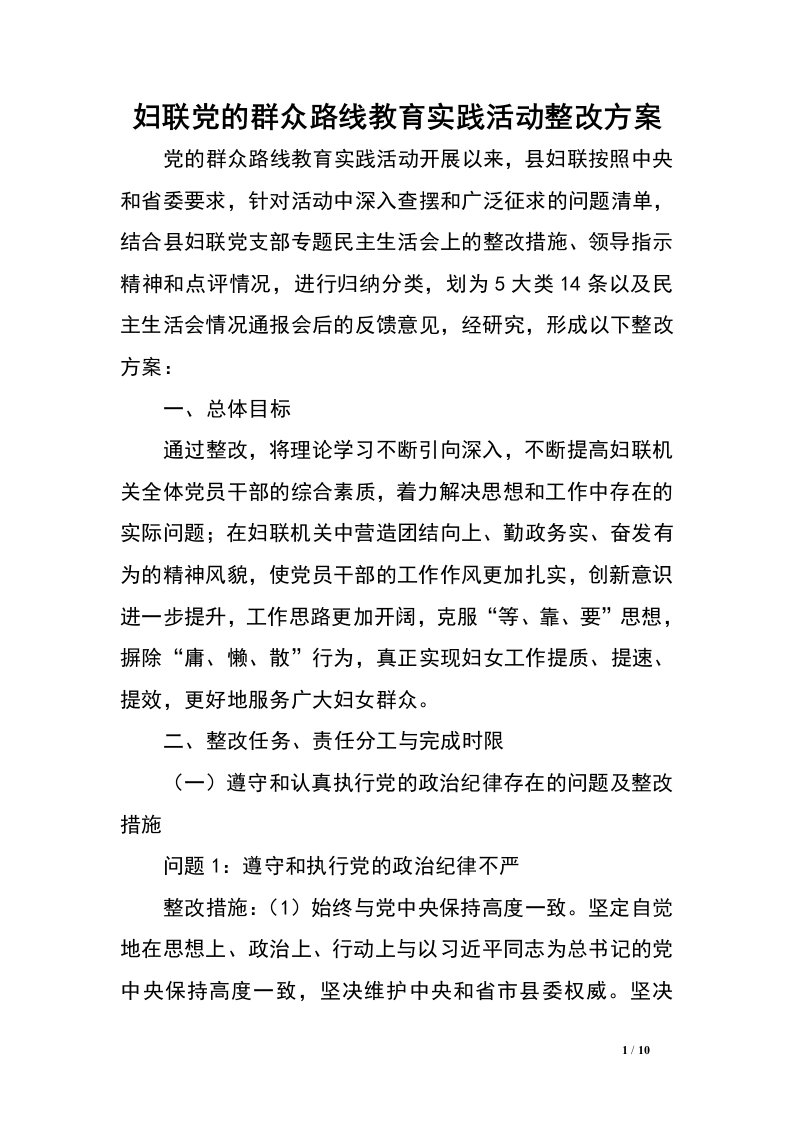 妇联党的群众路线教育实践活动整改方案.doc