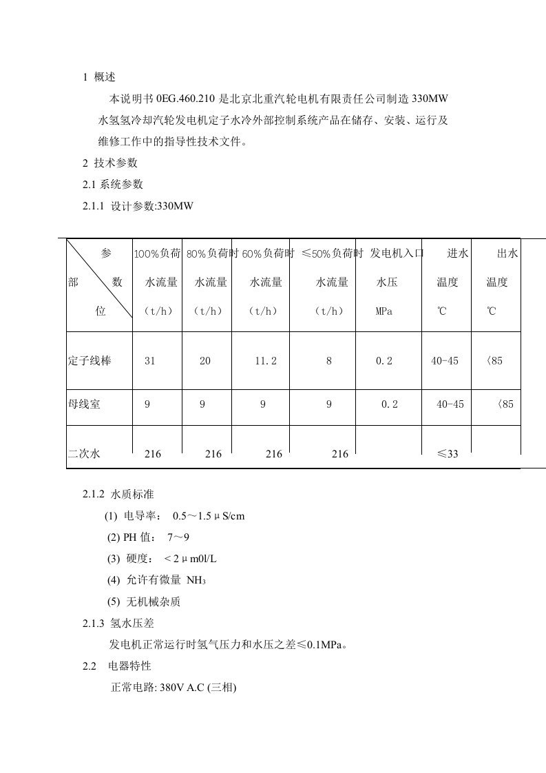 发电机定冷水系统说明书