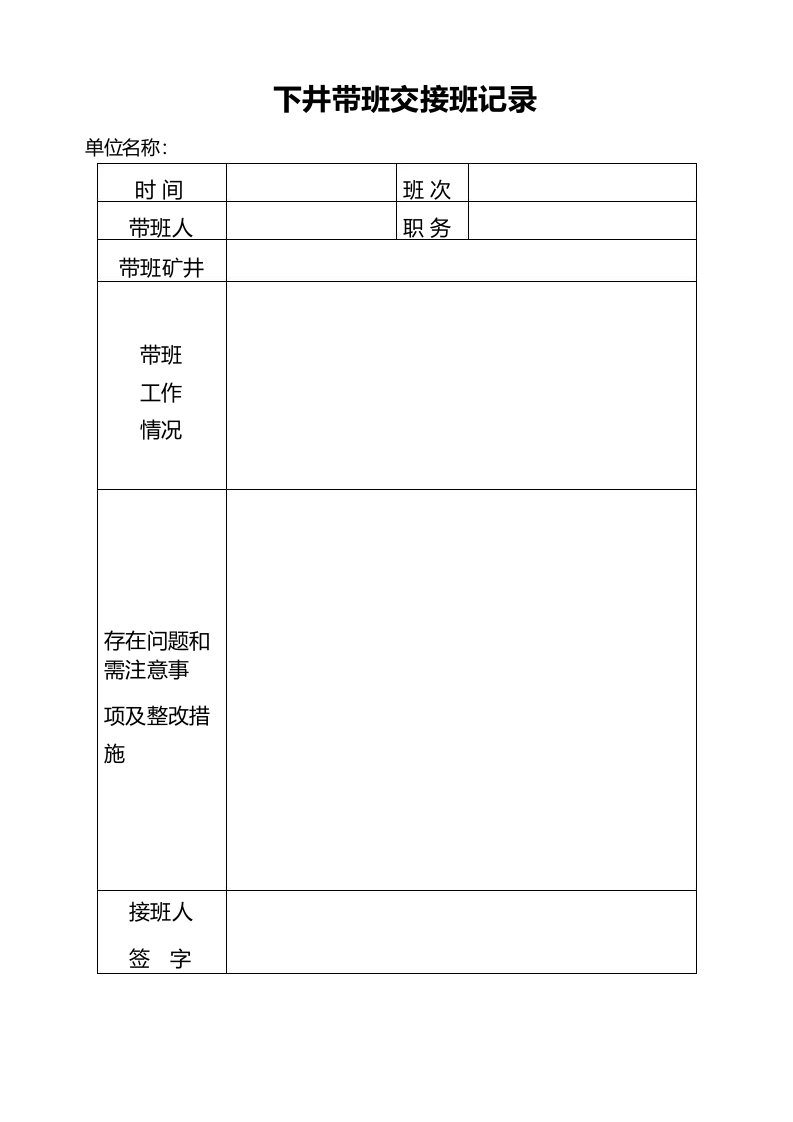 非煤矿山负责人下井带班交接班记录