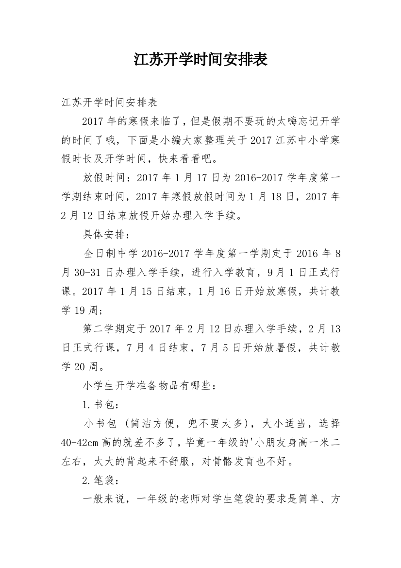 江苏开学时间安排表