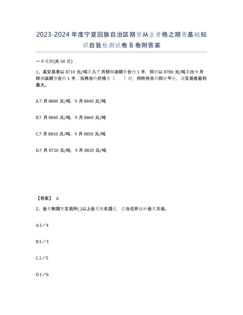 2023-2024年度宁夏回族自治区期货从业资格之期货基础知识自我检测试卷B卷附答案