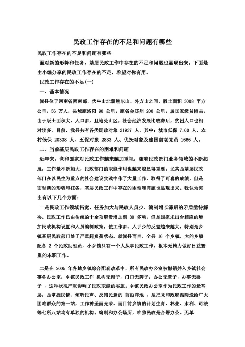 民政工作存在的不足和问题有哪些