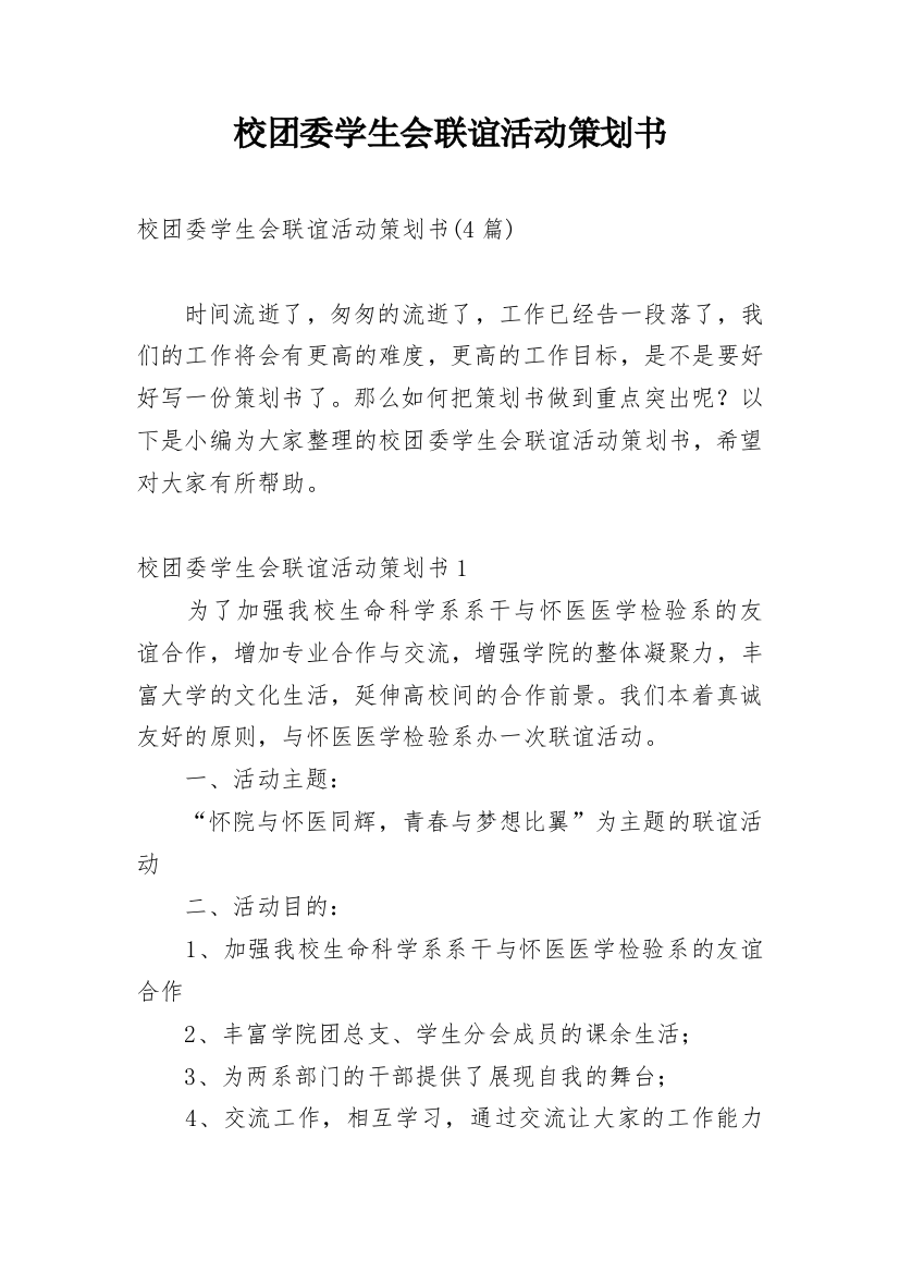 校团委学生会联谊活动策划书_1