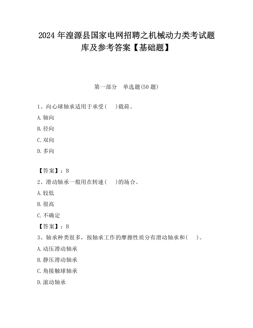 2024年湟源县国家电网招聘之机械动力类考试题库及参考答案【基础题】