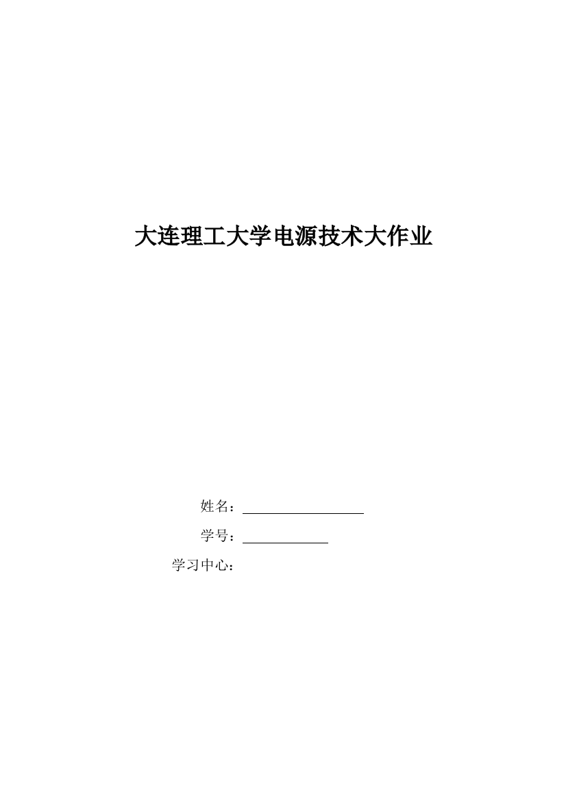 大工18春电源技术大作业答案