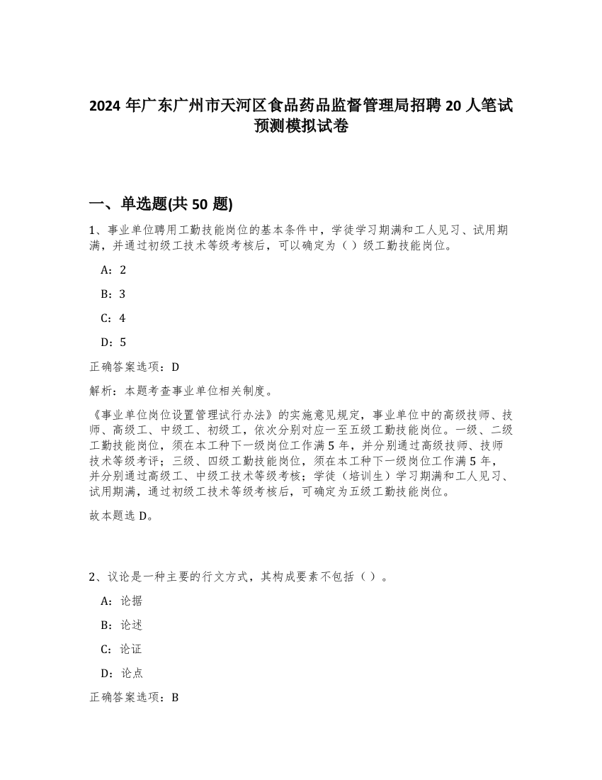 2024年广东广州市天河区食品药品监督管理局招聘20人笔试预测模拟试卷-54