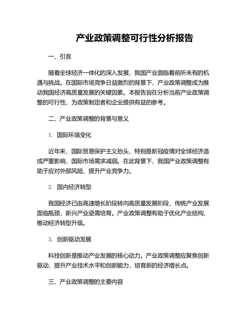 产业政策调整可行性分析报告