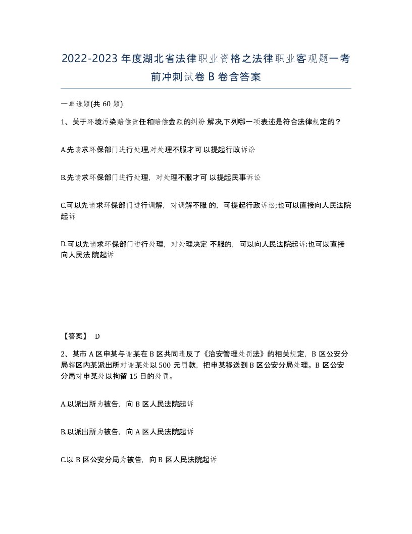 2022-2023年度湖北省法律职业资格之法律职业客观题一考前冲刺试卷B卷含答案