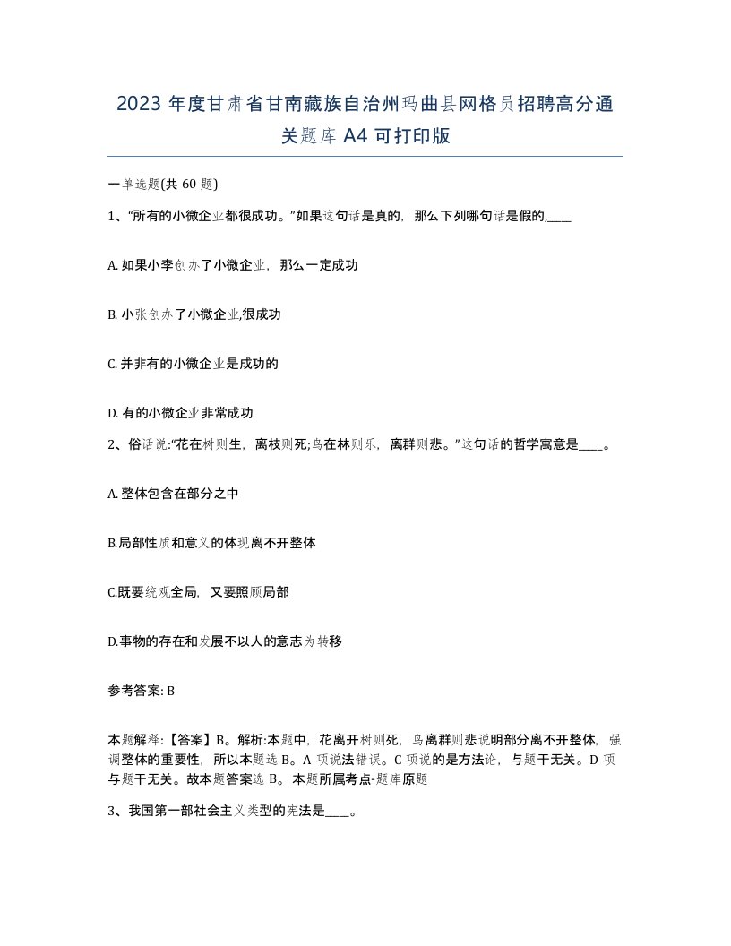 2023年度甘肃省甘南藏族自治州玛曲县网格员招聘高分通关题库A4可打印版