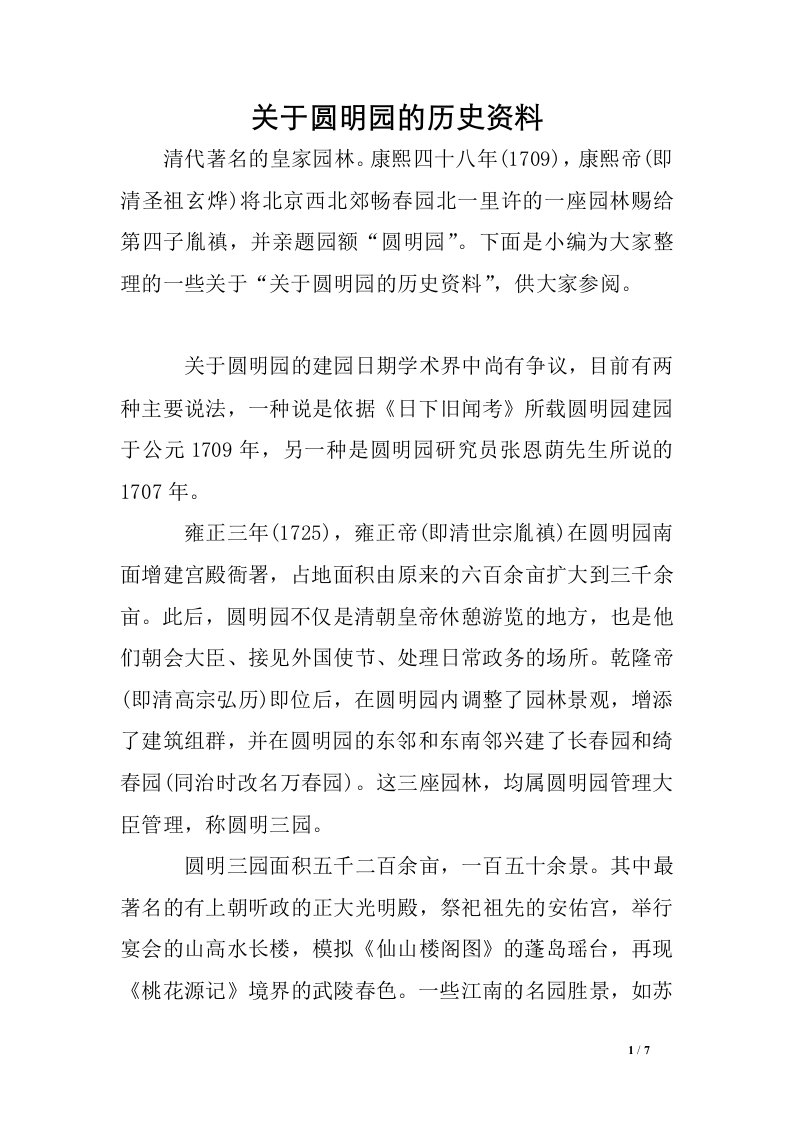 关于圆明园的历史资料