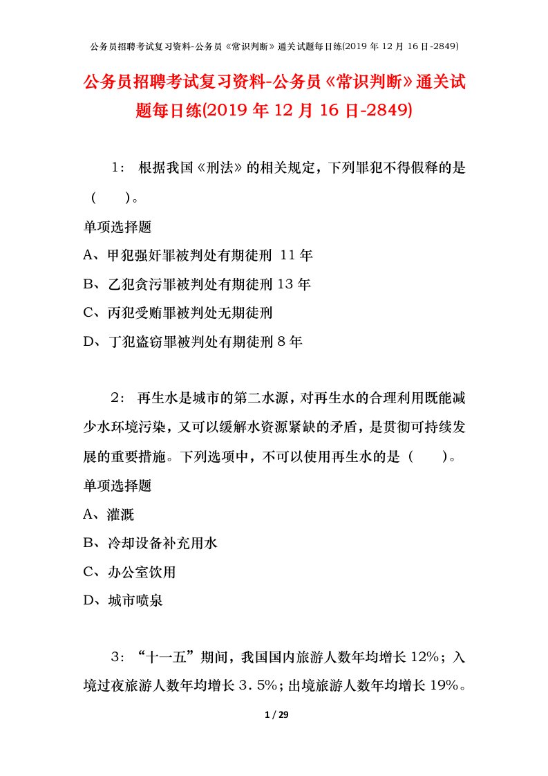 公务员招聘考试复习资料-公务员常识判断通关试题每日练2019年12月16日-2849