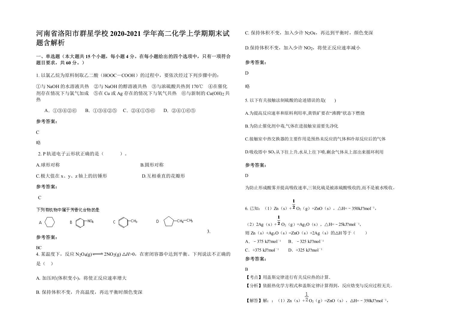 河南省洛阳市群星学校2020-2021学年高二化学上学期期末试题含解析