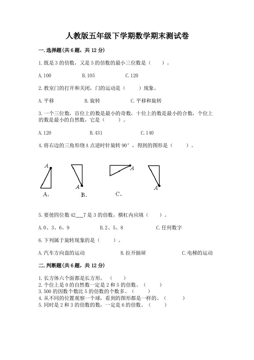 人教版五年级下学期数学期末测试卷精品【达标题】