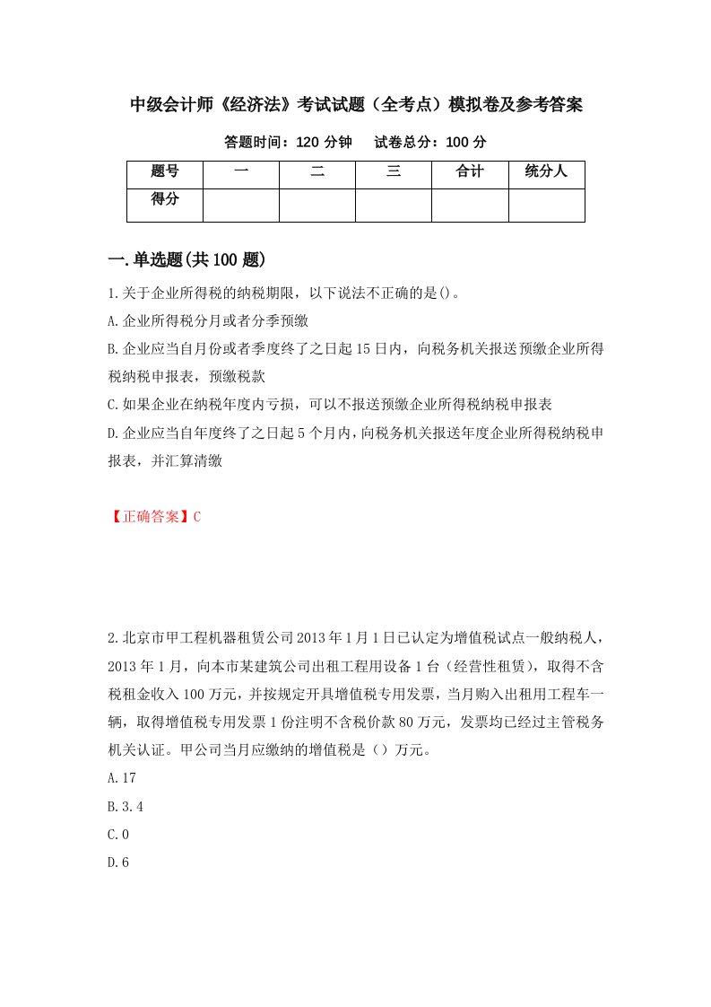 中级会计师经济法考试试题全考点模拟卷及参考答案第93套