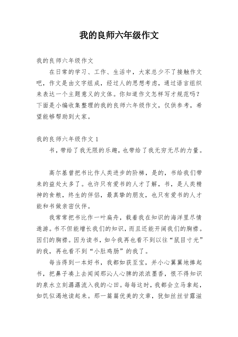 我的良师六年级作文