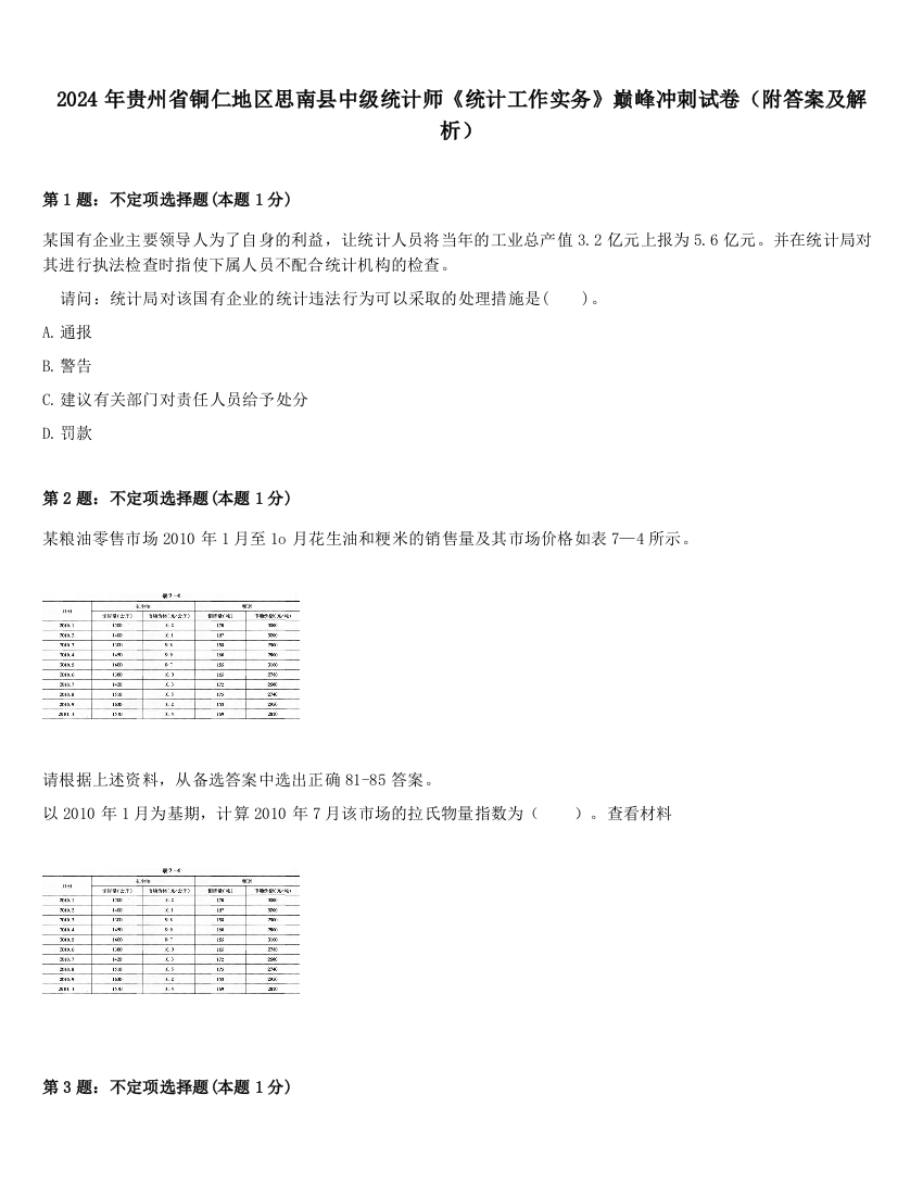 2024年贵州省铜仁地区思南县中级统计师《统计工作实务》巅峰冲刺试卷（附答案及解析）