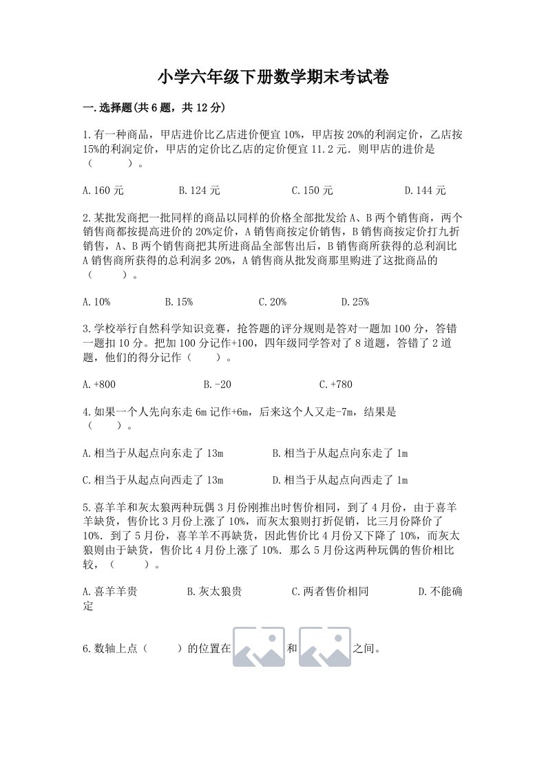 小学六年级下册数学期末考试卷及答案【基础+提升】