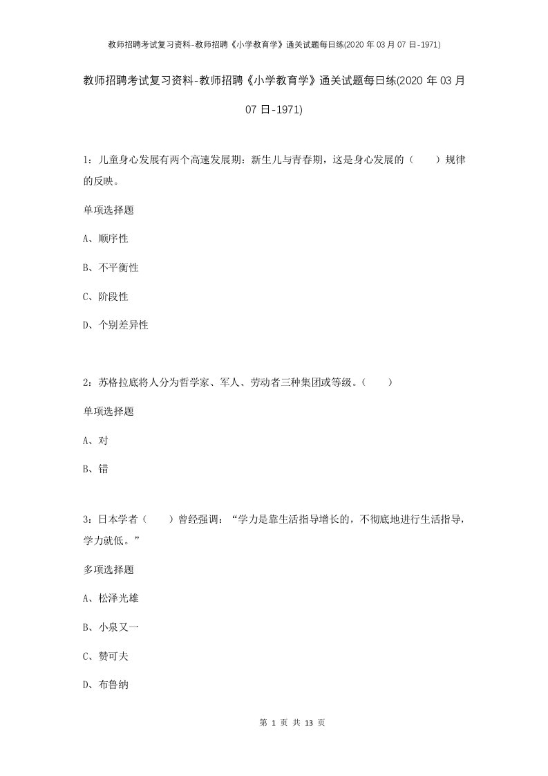 教师招聘考试复习资料-教师招聘小学教育学通关试题每日练2020年03月07日-1971