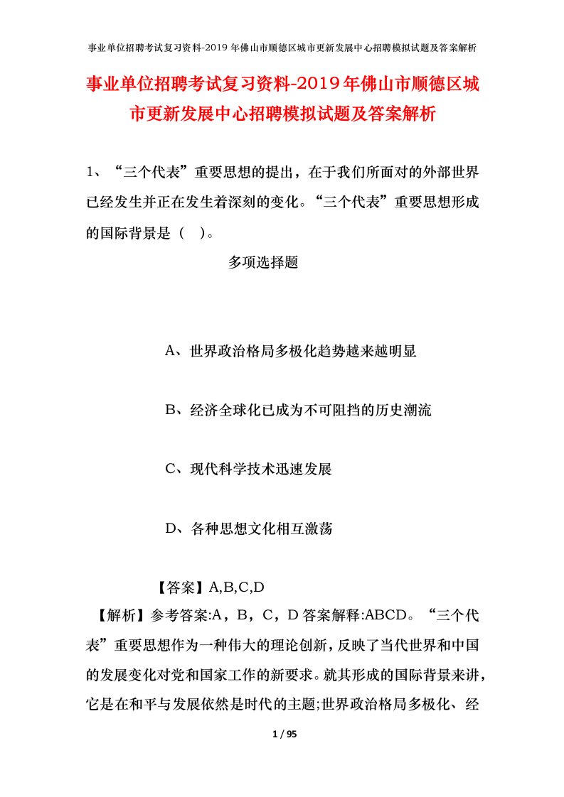 事业单位招聘考试复习资料-2019年佛山市顺德区城市更新发展中心招聘模拟试题及答案解析