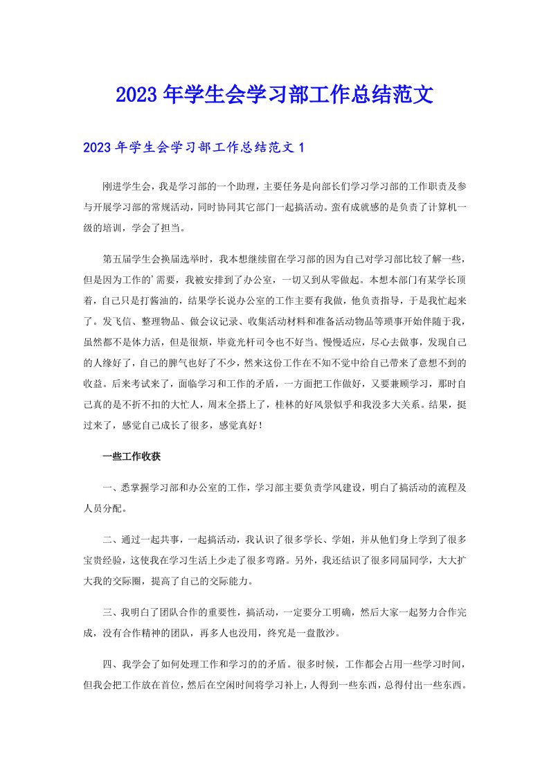 2023年学生会学习部工作总结范文