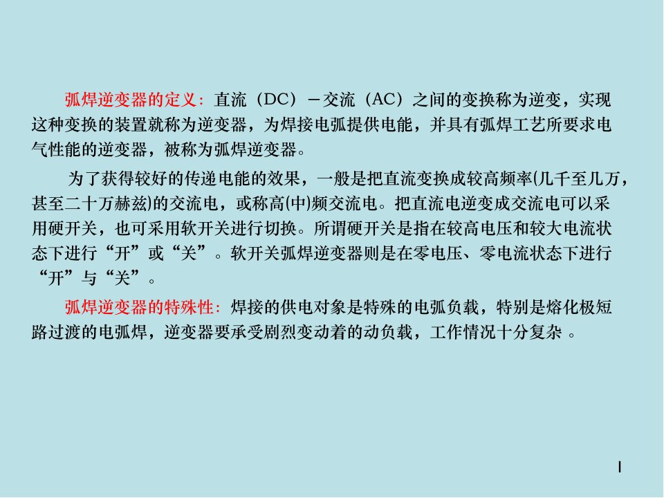 弧焊电源及其数字化控制第6章弧焊逆变器课件