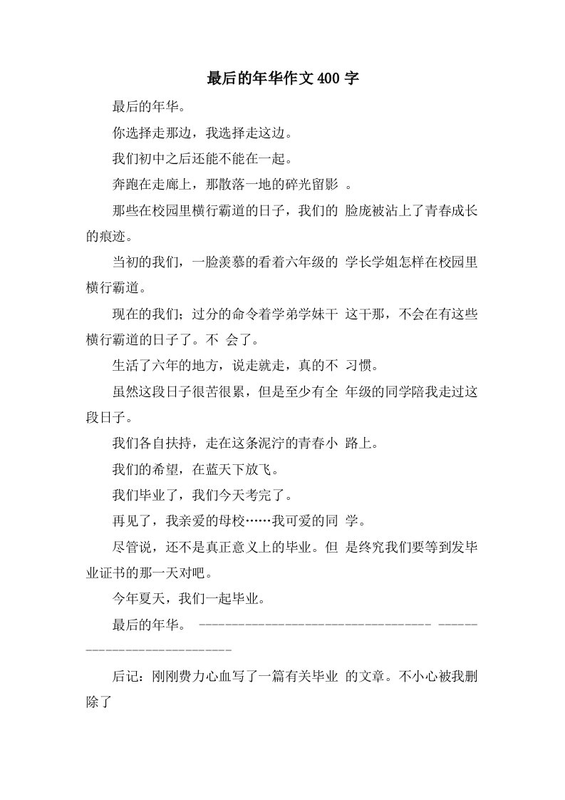 最后的年华作文400字