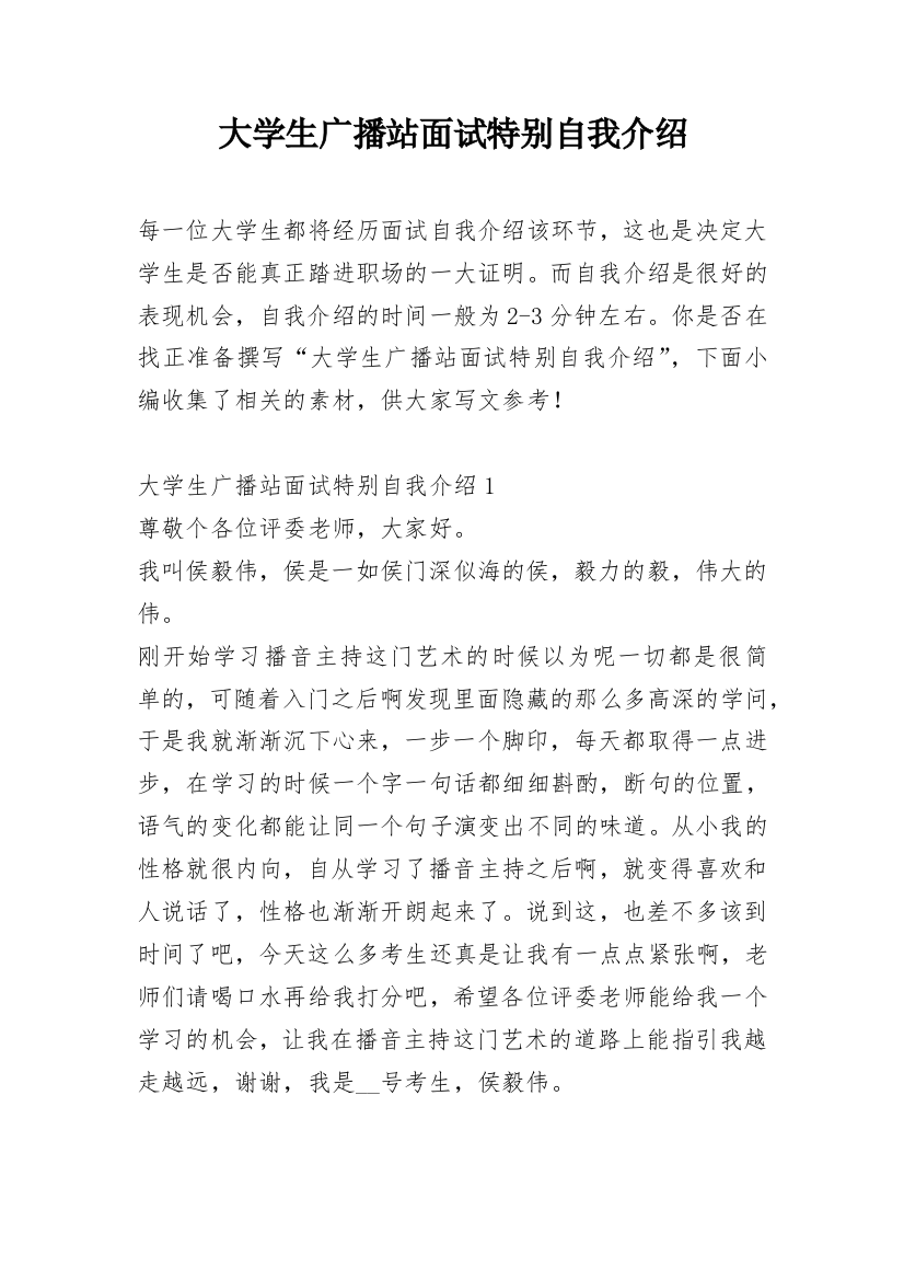 大学生广播站面试特别自我介绍