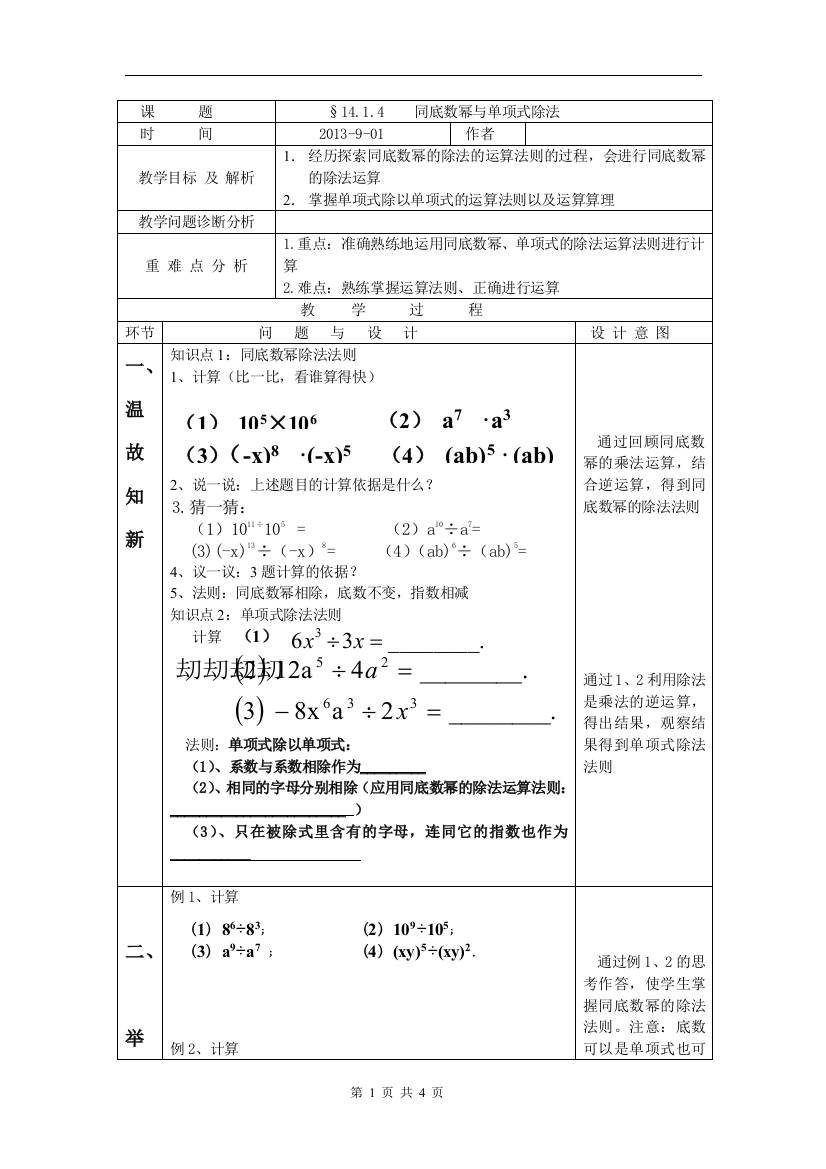 同底数幂的除法.1.5同底数幂与单项式除法