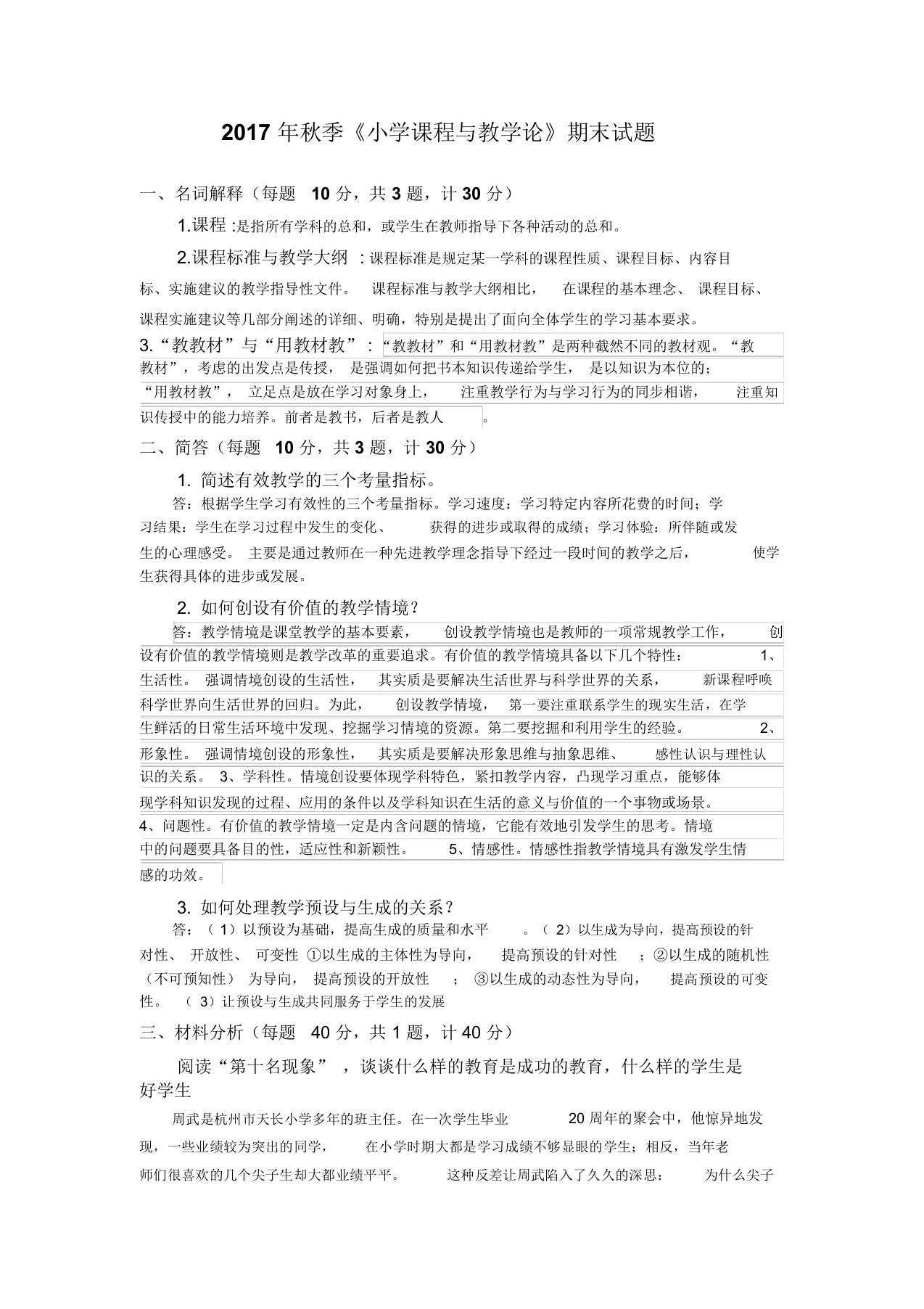 《小学课程与教学论》期末试题