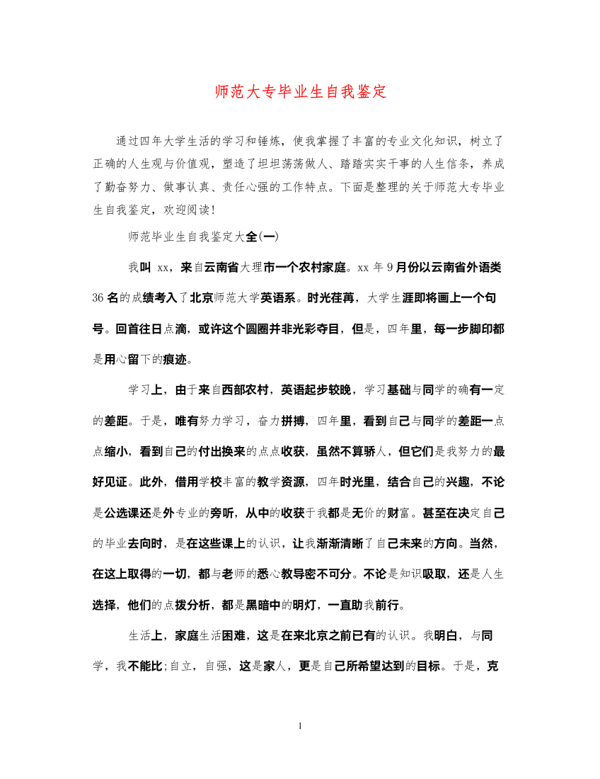 2022师范大专毕业生自我鉴定