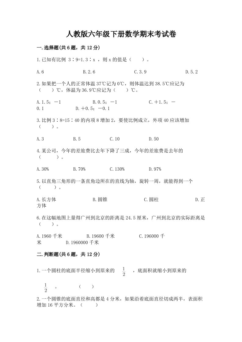 人教版六年级下册数学期末考试卷及答案（历年真题）