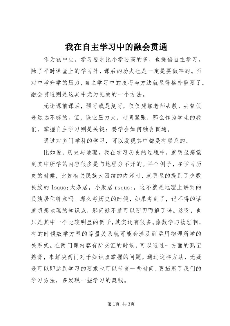 6我在自主学习中的融会贯通