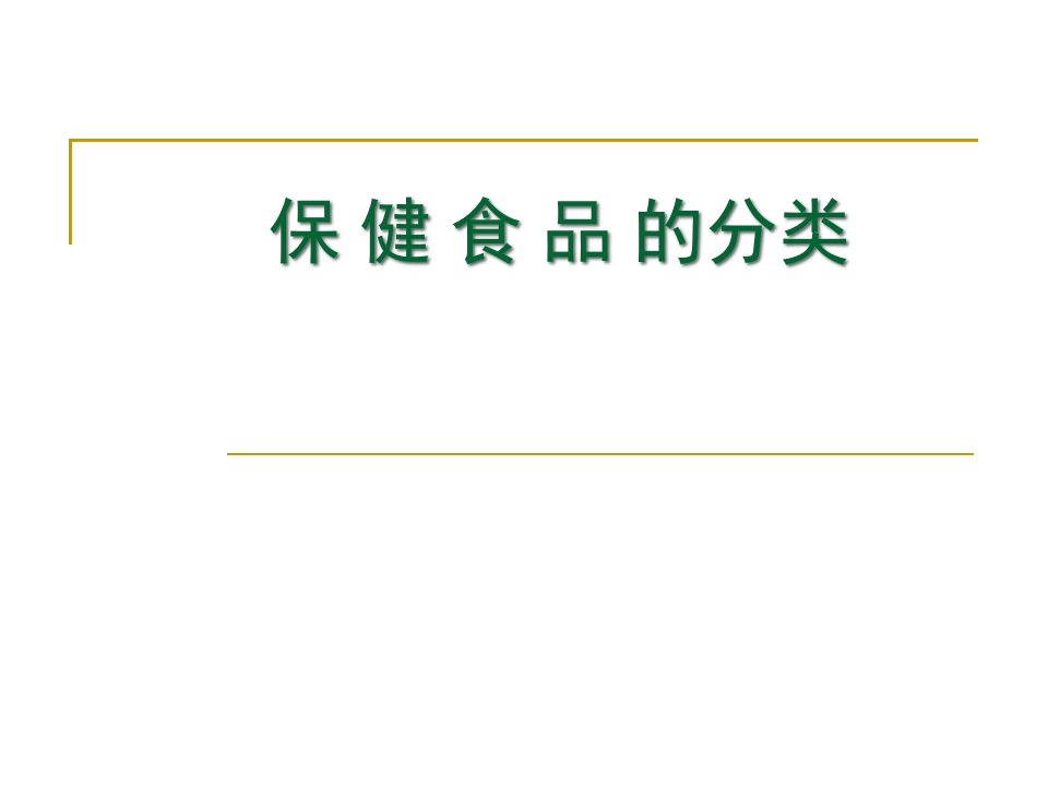 保健食品的分类