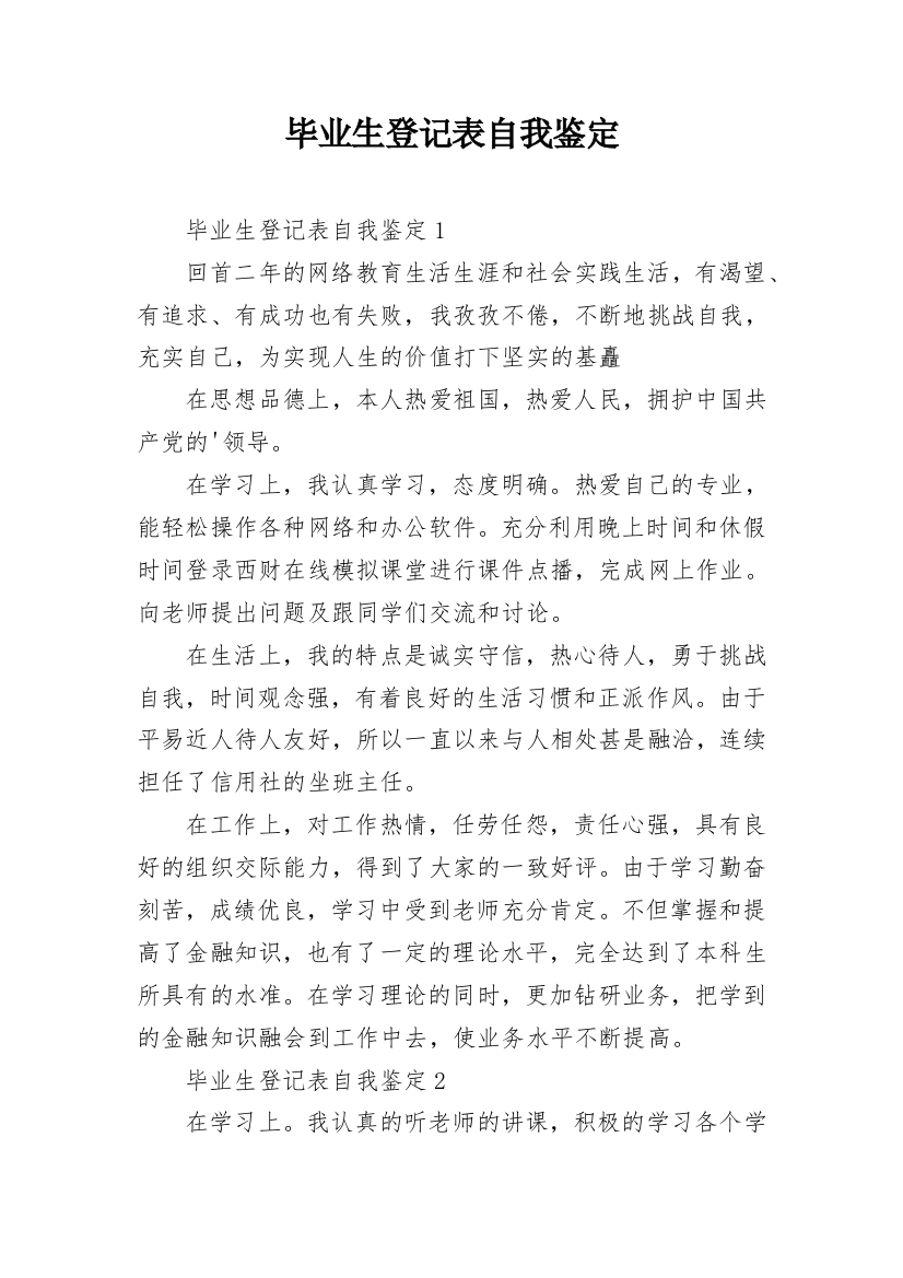 毕业生登记表自我鉴定_1