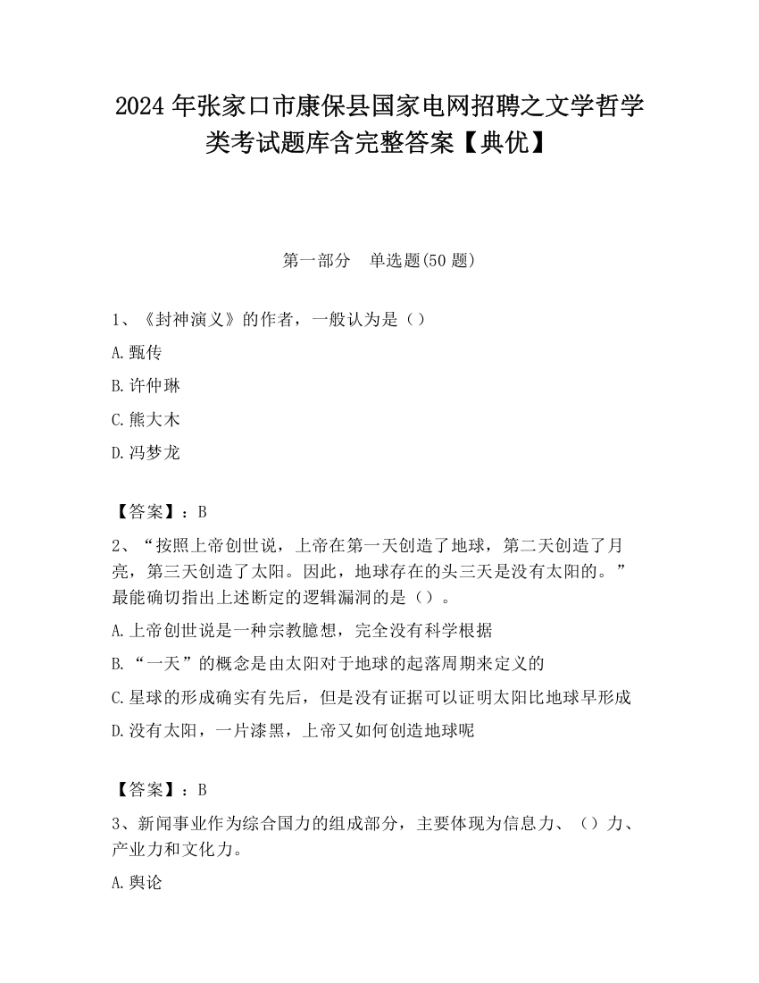 2024年张家口市康保县国家电网招聘之文学哲学类考试题库含完整答案【典优】