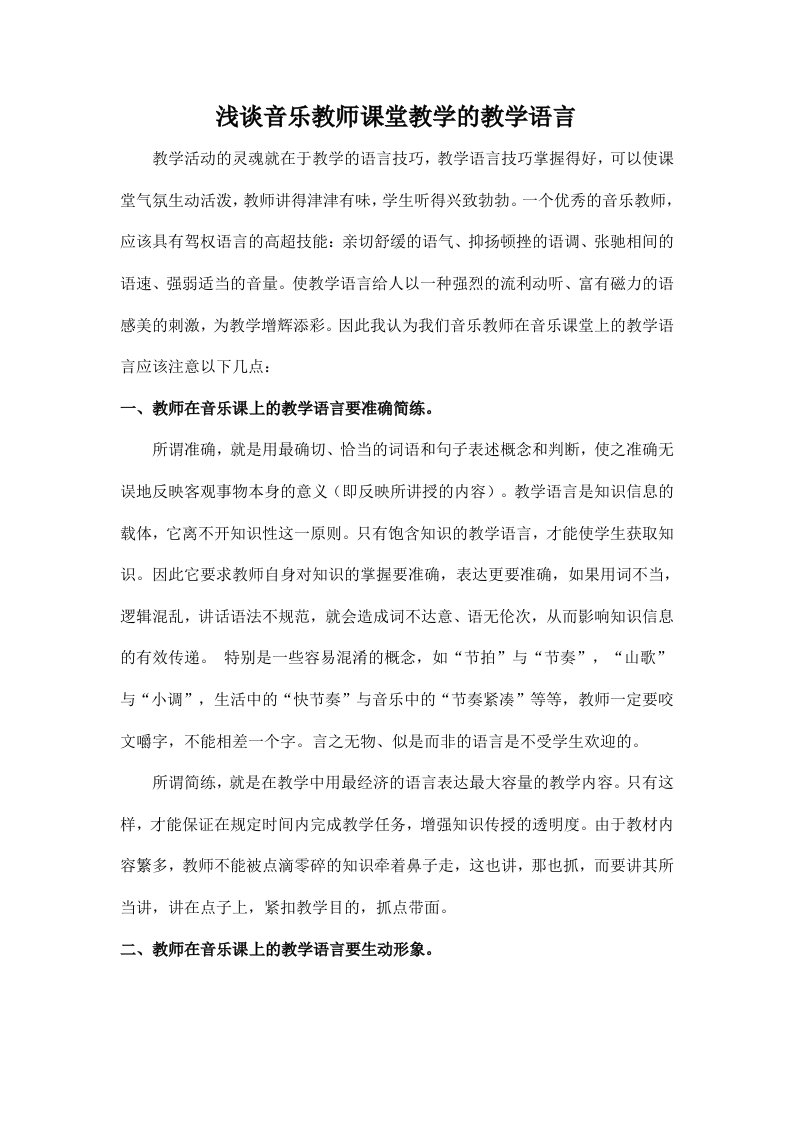 音乐论文《浅谈音乐教师课堂教学的教学语言》